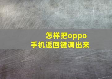 怎样把oppo手机返回键调出来