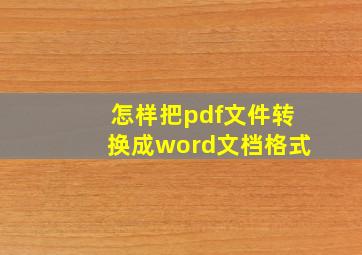 怎样把pdf文件转换成word文档格式