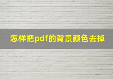 怎样把pdf的背景颜色去掉