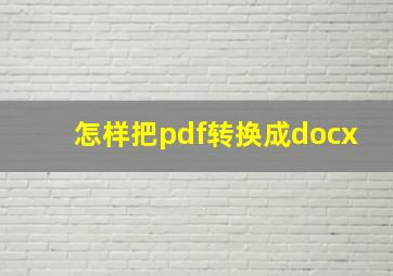 怎样把pdf转换成docx