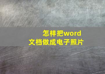 怎样把word文档做成电子照片