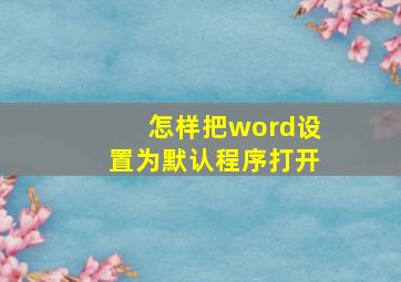 怎样把word设置为默认程序打开