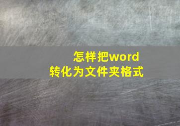 怎样把word转化为文件夹格式