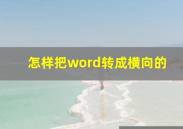 怎样把word转成横向的