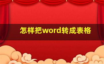 怎样把word转成表格