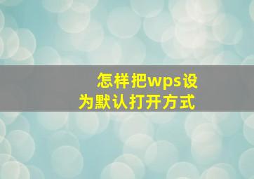 怎样把wps设为默认打开方式