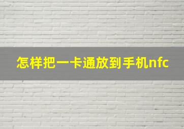 怎样把一卡通放到手机nfc