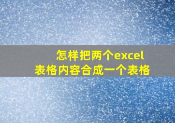 怎样把两个excel表格内容合成一个表格