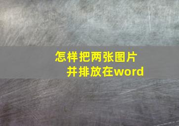 怎样把两张图片并排放在word