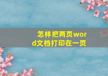 怎样把两页word文档打印在一页