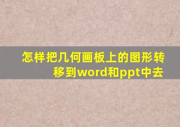 怎样把几何画板上的图形转移到word和ppt中去