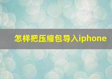 怎样把压缩包导入iphone