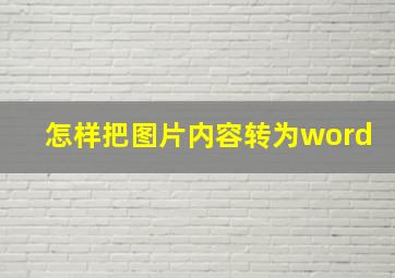 怎样把图片内容转为word