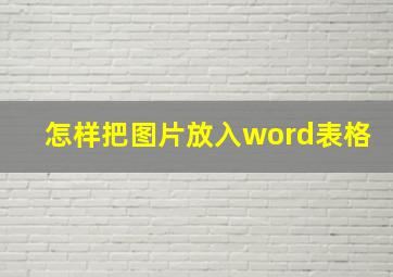 怎样把图片放入word表格