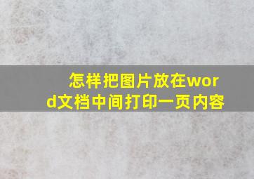 怎样把图片放在word文档中间打印一页内容