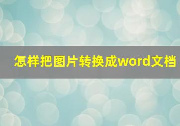 怎样把图片转换成word文档