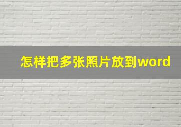 怎样把多张照片放到word