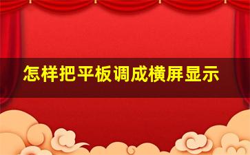 怎样把平板调成横屏显示