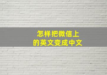 怎样把微信上的英文变成中文