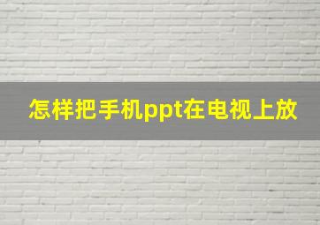 怎样把手机ppt在电视上放