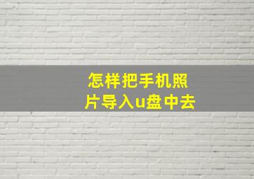 怎样把手机照片导入u盘中去