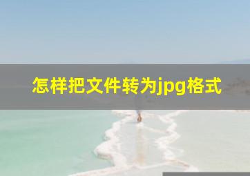 怎样把文件转为jpg格式