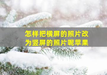 怎样把横屏的照片改为竖屏的照片呢苹果