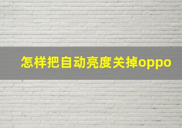 怎样把自动亮度关掉oppo