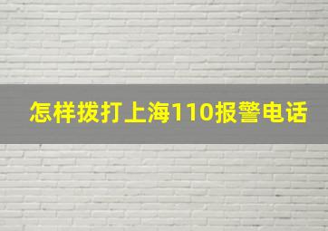 怎样拨打上海110报警电话