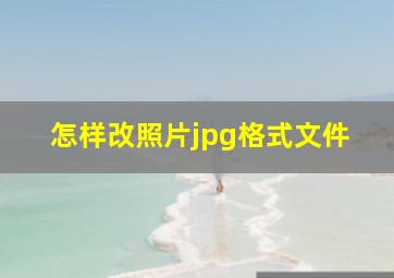 怎样改照片jpg格式文件