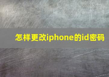 怎样更改iphone的id密码