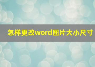 怎样更改word图片大小尺寸