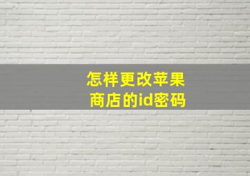 怎样更改苹果商店的id密码