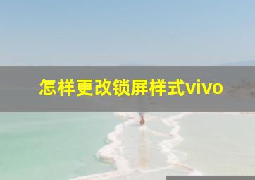 怎样更改锁屏样式vivo