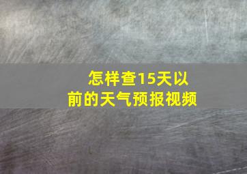 怎样查15天以前的天气预报视频