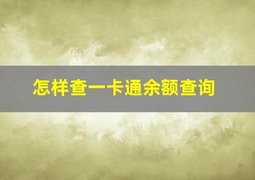 怎样查一卡通余额查询