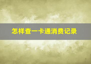 怎样查一卡通消费记录