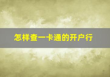 怎样查一卡通的开户行