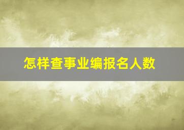 怎样查事业编报名人数