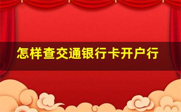 怎样查交通银行卡开户行