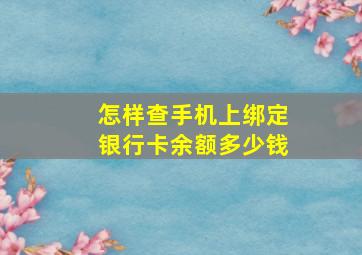 怎样查手机上绑定银行卡余额多少钱