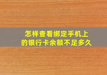 怎样查看绑定手机上的银行卡余额不足多久