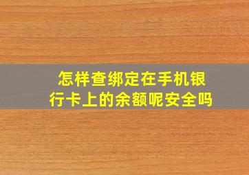 怎样查绑定在手机银行卡上的余额呢安全吗