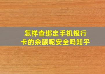 怎样查绑定手机银行卡的余额呢安全吗知乎