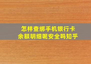 怎样查绑手机银行卡余额明细呢安全吗知乎