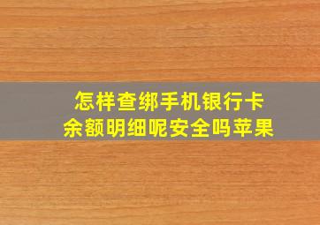 怎样查绑手机银行卡余额明细呢安全吗苹果