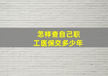 怎样查自己职工医保交多少年