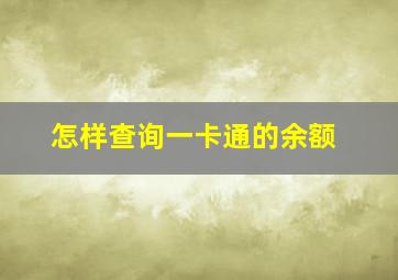 怎样查询一卡通的余额