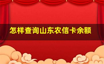 怎样查询山东农信卡余额