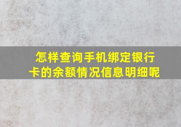 怎样查询手机绑定银行卡的余额情况信息明细呢